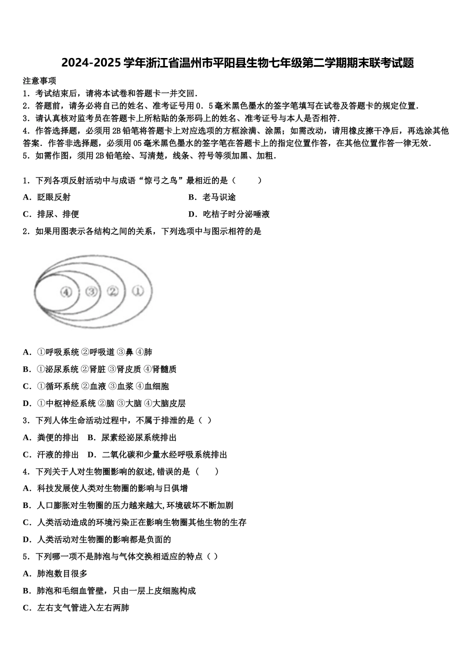 2024-2025学年浙江省温州市平阳县生物七年级第二学期期末联考试题含解析_第1页