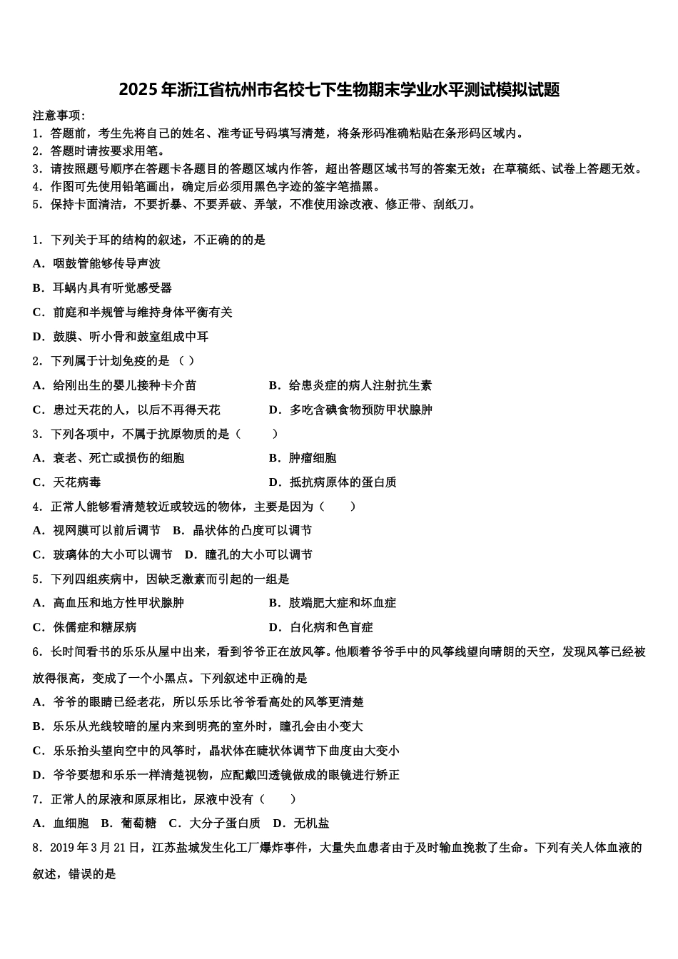 2025年浙江省杭州市名校七下生物期末学业水平测试模拟试题含解析_第1页