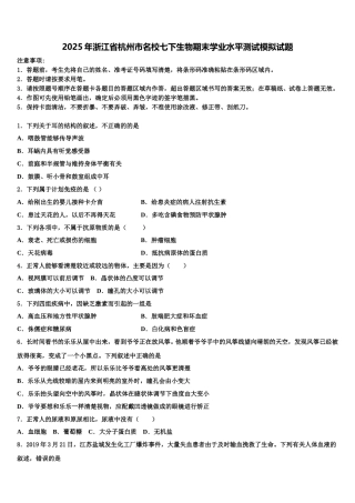 2025年浙江省杭州市名校七下生物期末学业水平测试模拟试题含解析