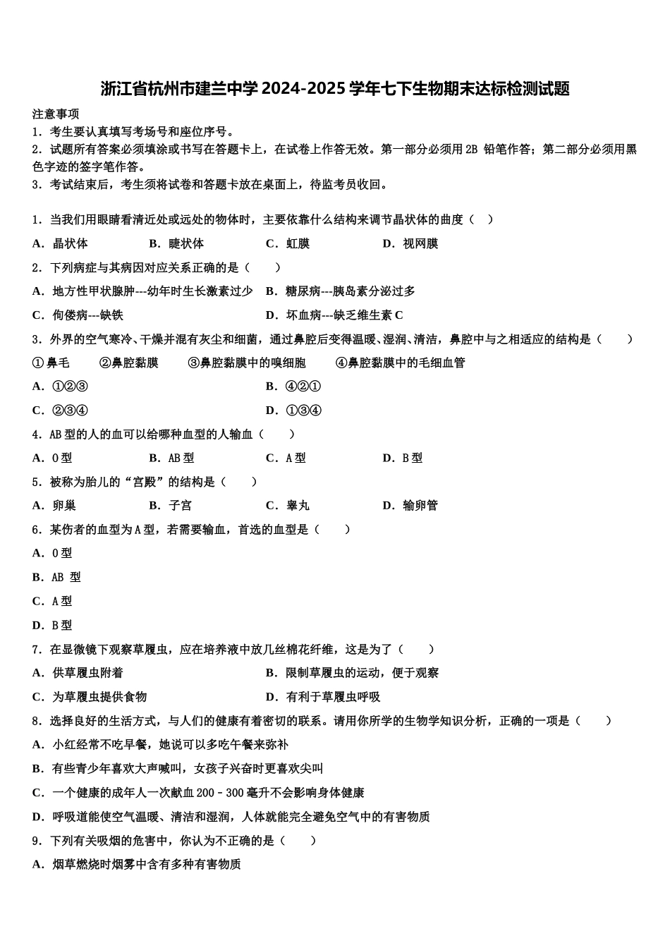 浙江省杭州市建兰中学2024-2025学年七下生物期末达标检测试题含解析_第1页