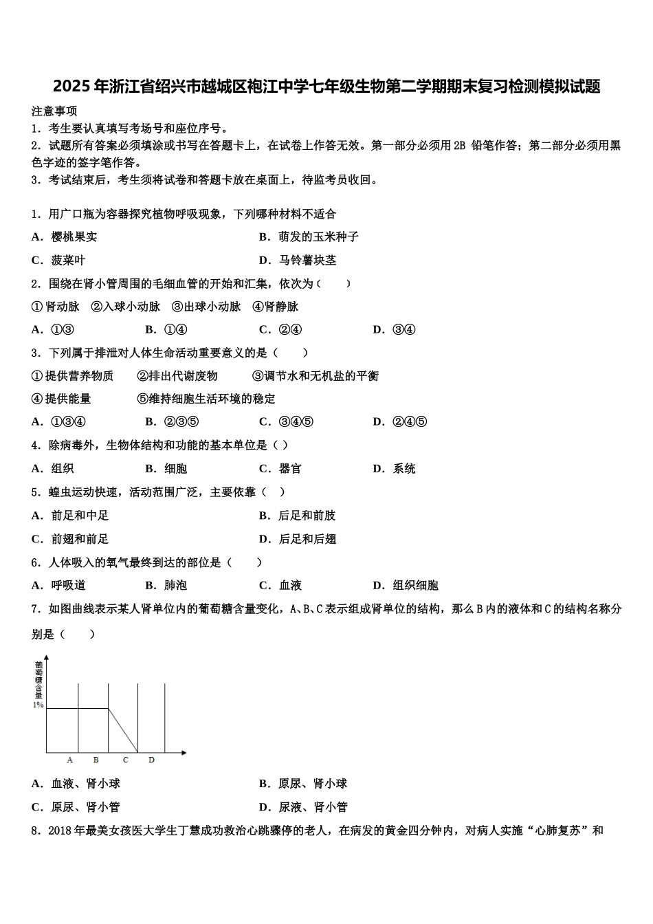 2025年浙江省绍兴市越城区袍江中学七年级生物第二学期期末复习检测模拟试题含解析_第1页