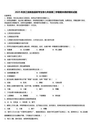 2025年浙江省新昌县联考生物七年级第二学期期末调研模拟试题含解析