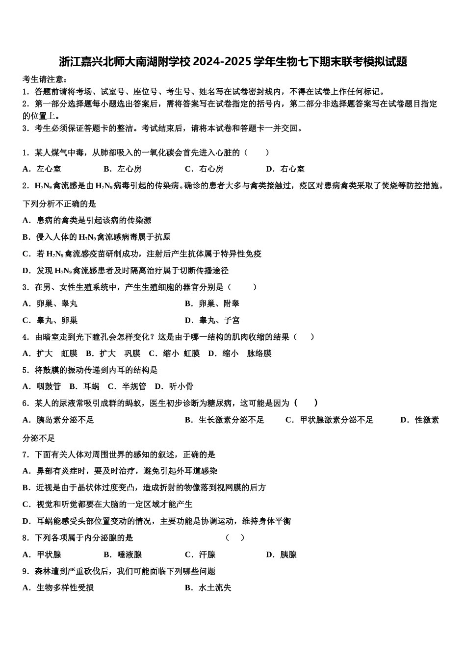 浙江嘉兴北师大南湖附学校2024-2025学年生物七下期末联考模拟试题含解析_第1页