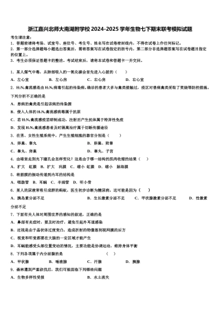 浙江嘉兴北师大南湖附学校2024-2025学年生物七下期末联考模拟试题含解析