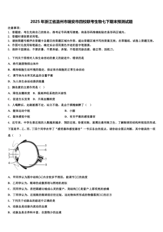 2025年浙江省温州市瑞安市四校联考生物七下期末预测试题含解析