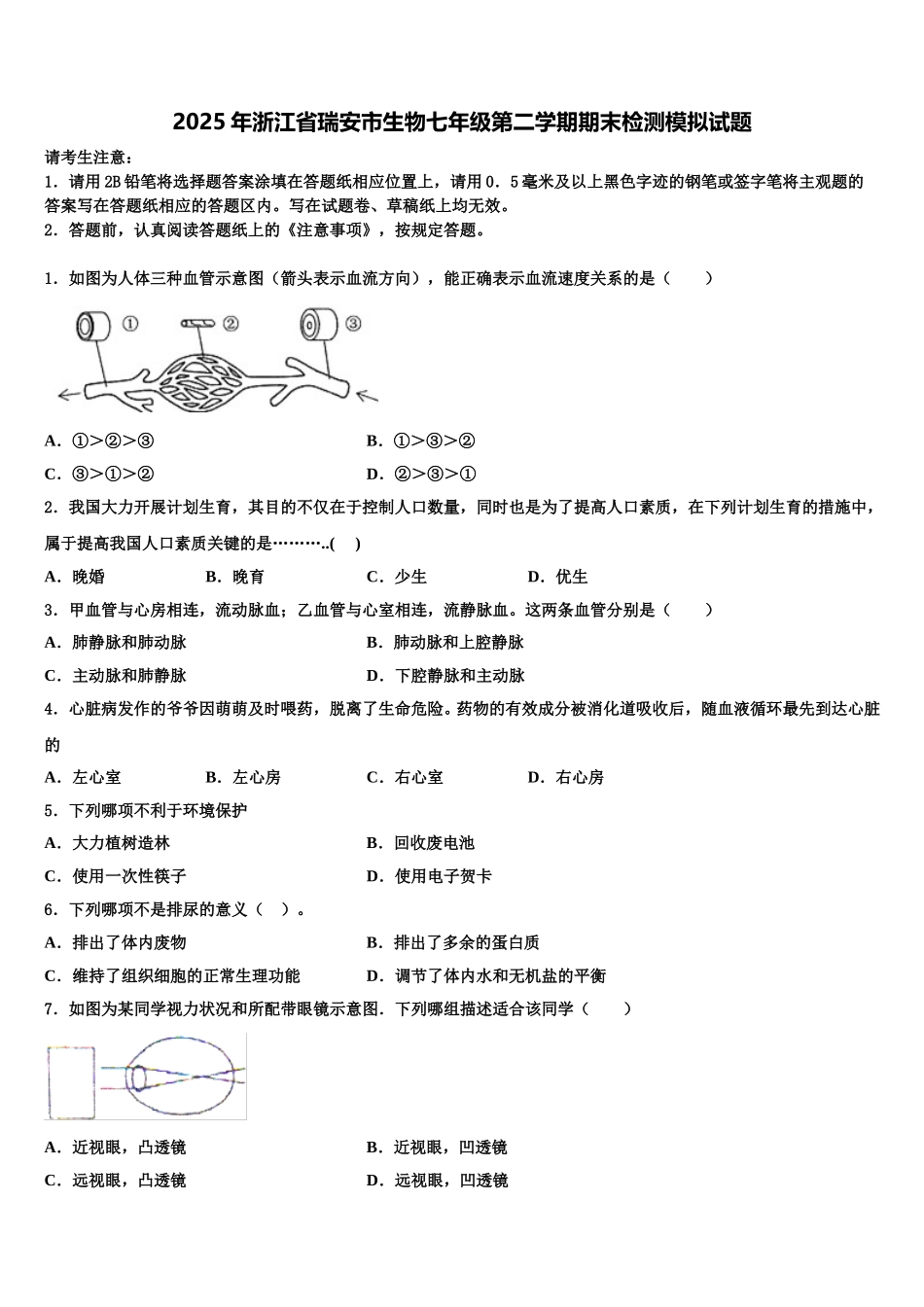 2025年浙江省瑞安市生物七年级第二学期期末检测模拟试题含解析_第1页