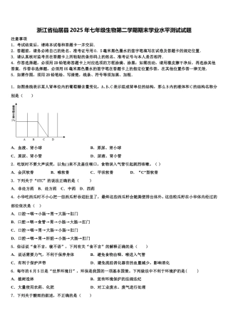 浙江省仙居县2025年七年级生物第二学期期末学业水平测试试题含解析