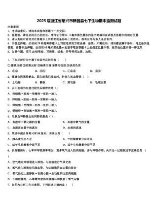 2025届浙江省绍兴市新昌县七下生物期末监测试题含解析