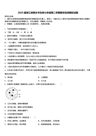 2025届浙江省桐乡市生物七年级第二学期期末检测模拟试题含解析