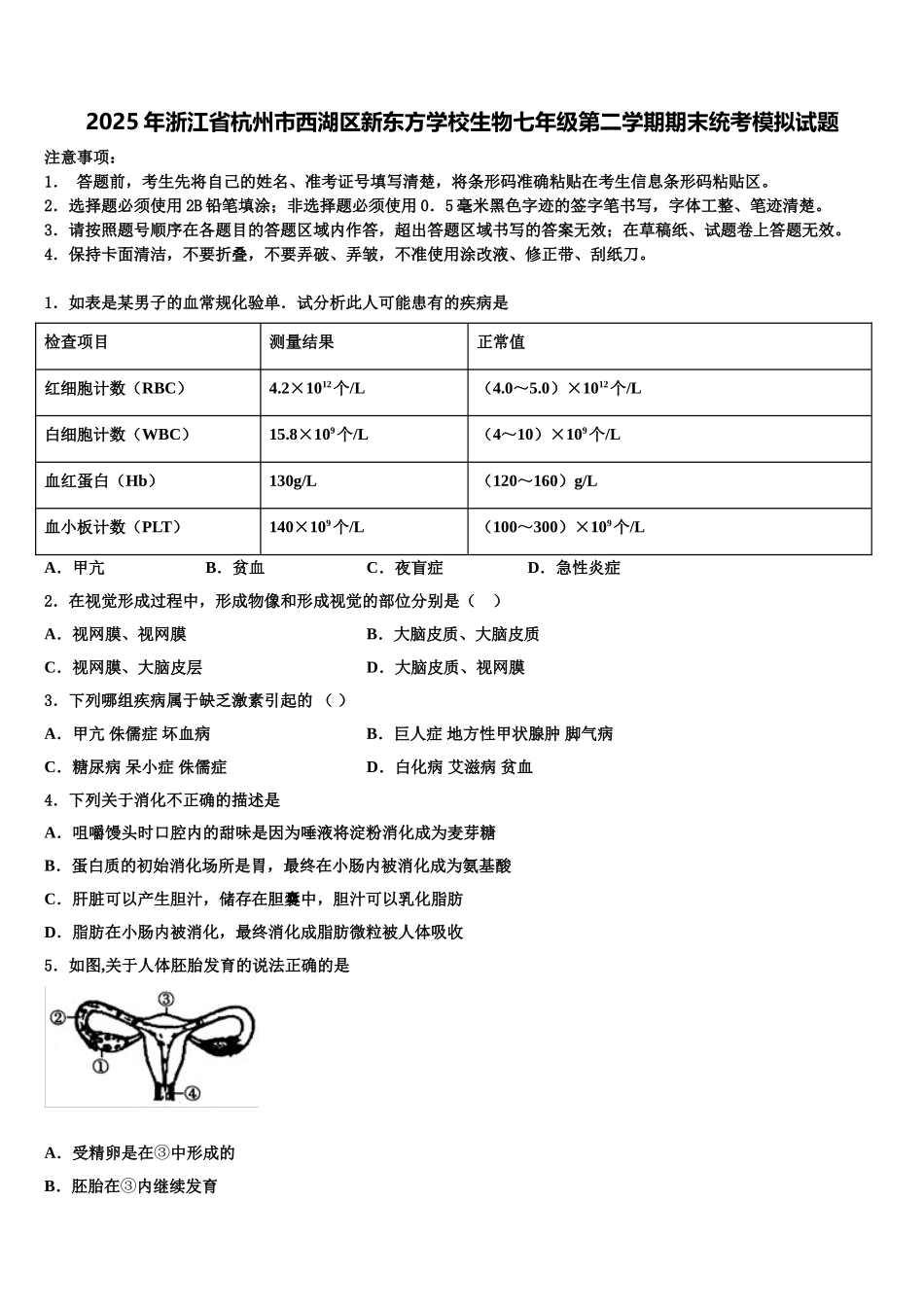 2025年浙江省杭州市西湖区新东方学校生物七年级第二学期期末统考模拟试题含解析_第1页