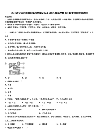 浙江省金华市婺城区第四中学2024-2025学年生物七下期末质量检测试题含解析