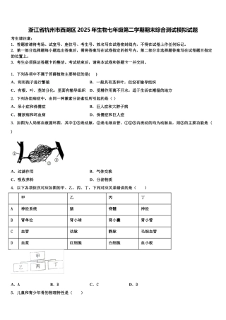 浙江省杭州市西湖区2025年生物七年级第二学期期末综合测试模拟试题含解析