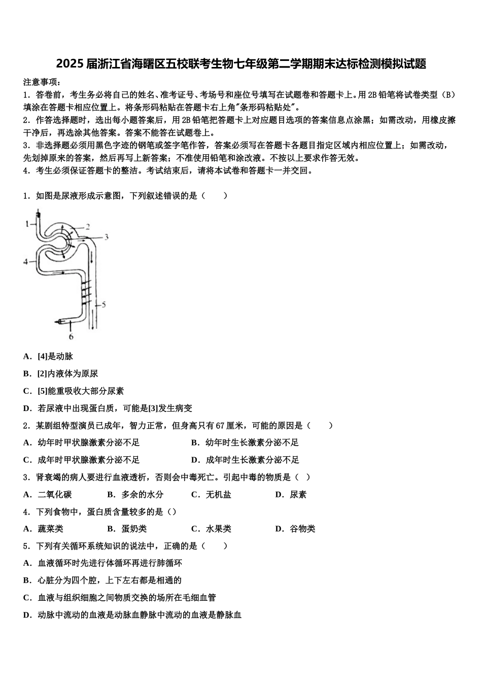 2025届浙江省海曙区五校联考生物七年级第二学期期末达标检测模拟试题含解析_第1页