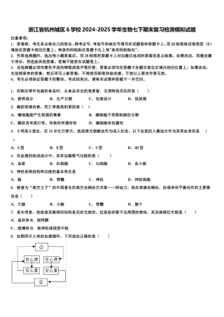 浙江省杭州城区6学校2024-2025学年生物七下期末复习检测模拟试题含解析