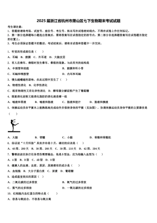 2025届浙江省杭州市萧山区七下生物期末考试试题含解析
