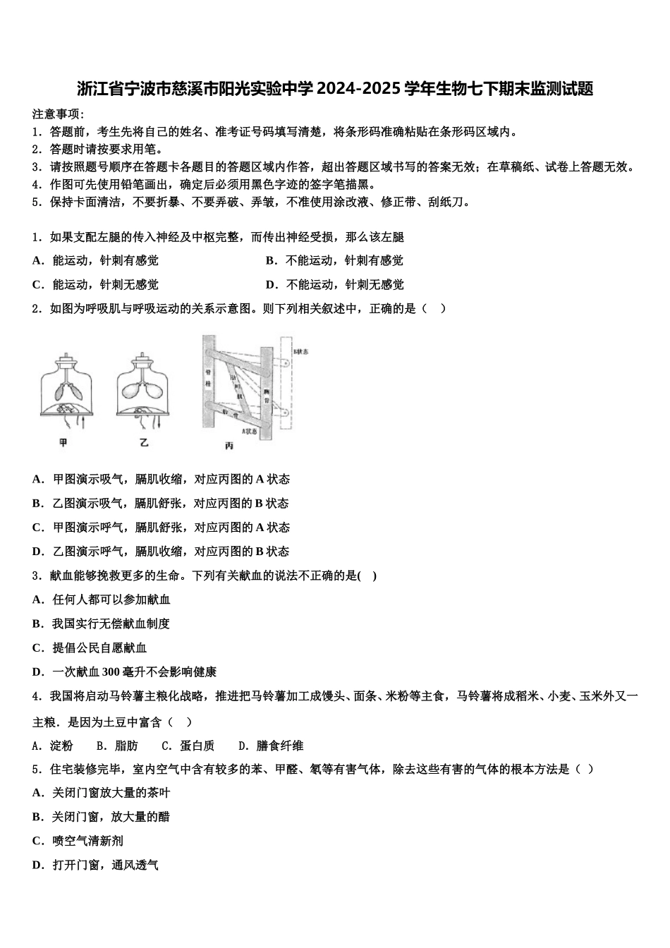 浙江省宁波市慈溪市阳光实验中学2024-2025学年生物七下期末监测试题含解析_第1页