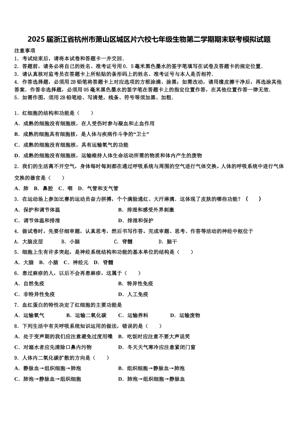 2025届浙江省杭州市萧山区城区片六校七年级生物第二学期期末联考模拟试题含解析_第1页