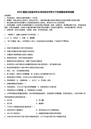 2025届浙江省金华市义乌市宾王中学七下生物期末统考试题含解析