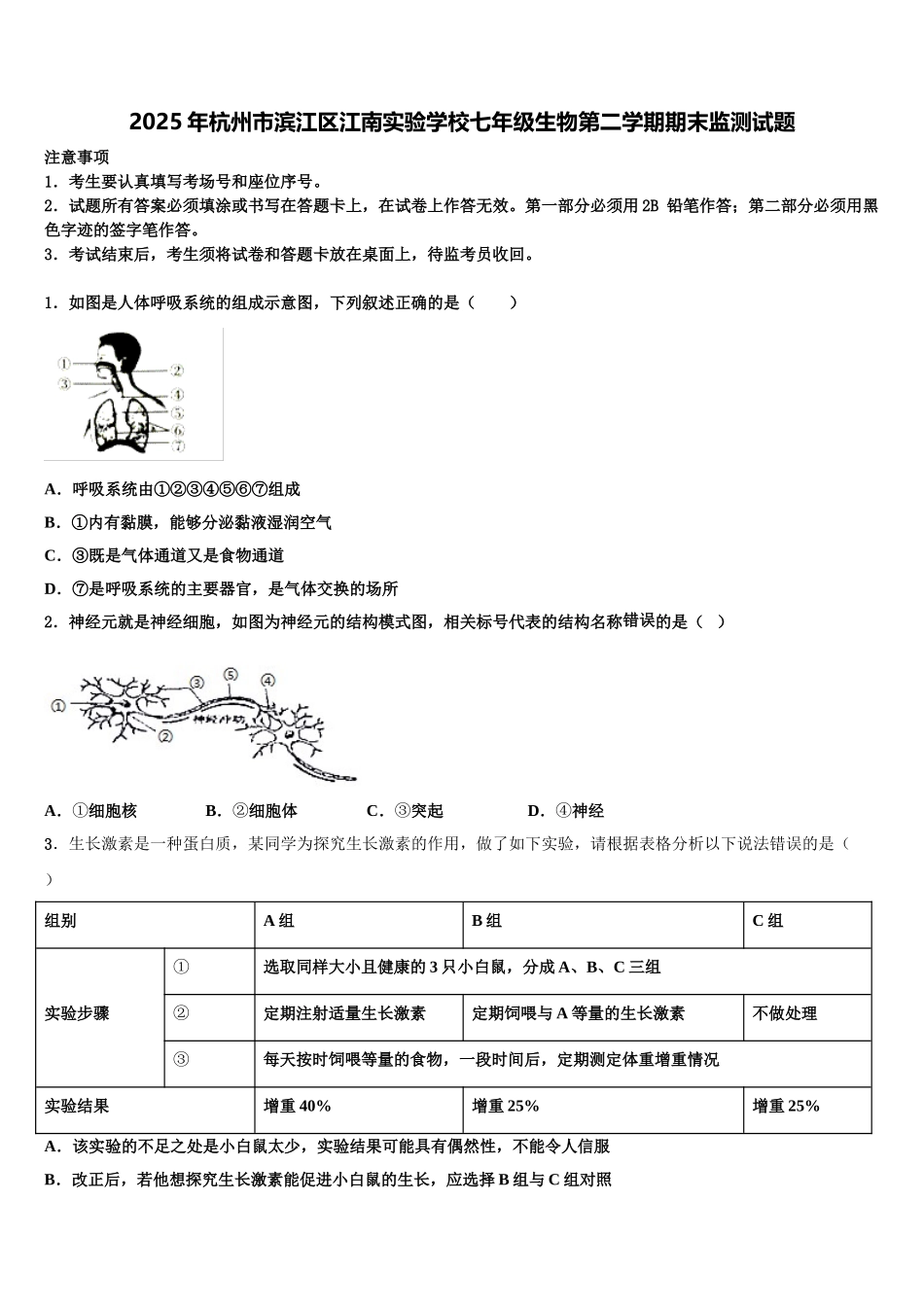 2025年杭州市滨江区江南实验学校七年级生物第二学期期末监测试题含解析_第1页