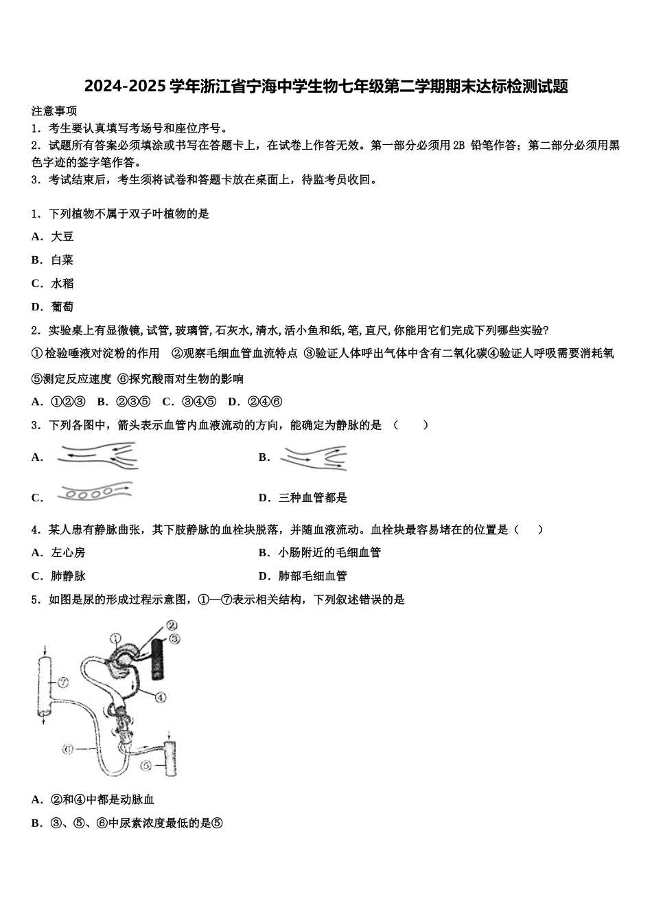 2024-2025学年浙江省宁海中学生物七年级第二学期期末达标检测试题含解析_第1页