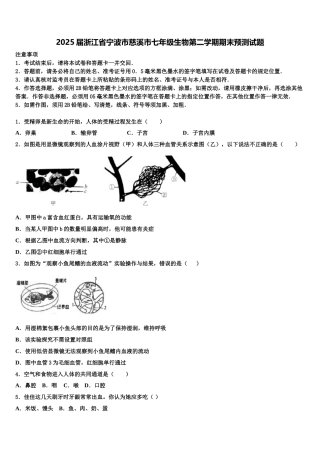 2025届浙江省宁波市慈溪市七年级生物第二学期期末预测试题含解析