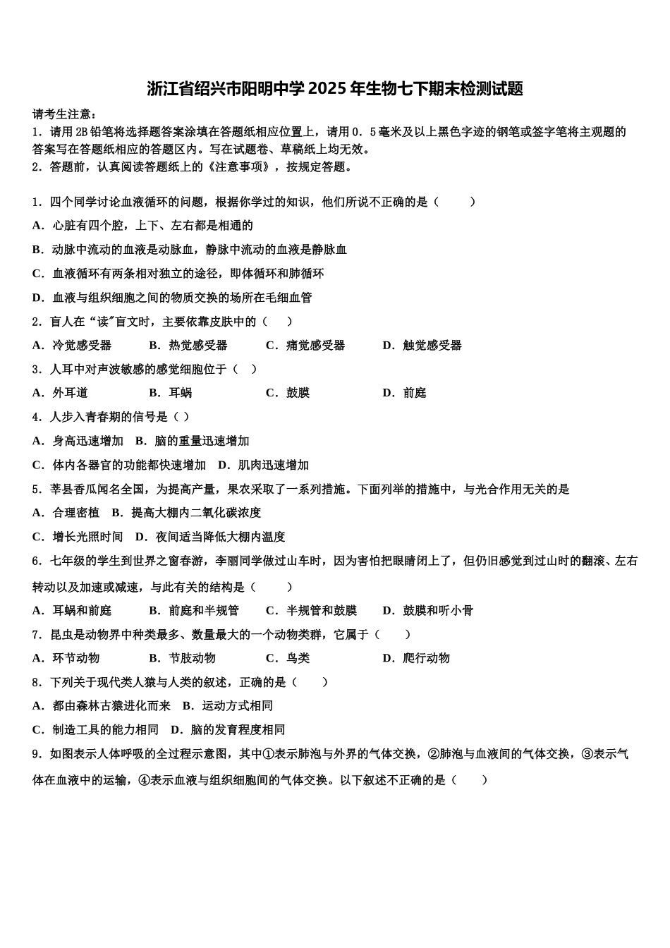 浙江省绍兴市阳明中学2025年生物七下期末检测试题含解析_第1页