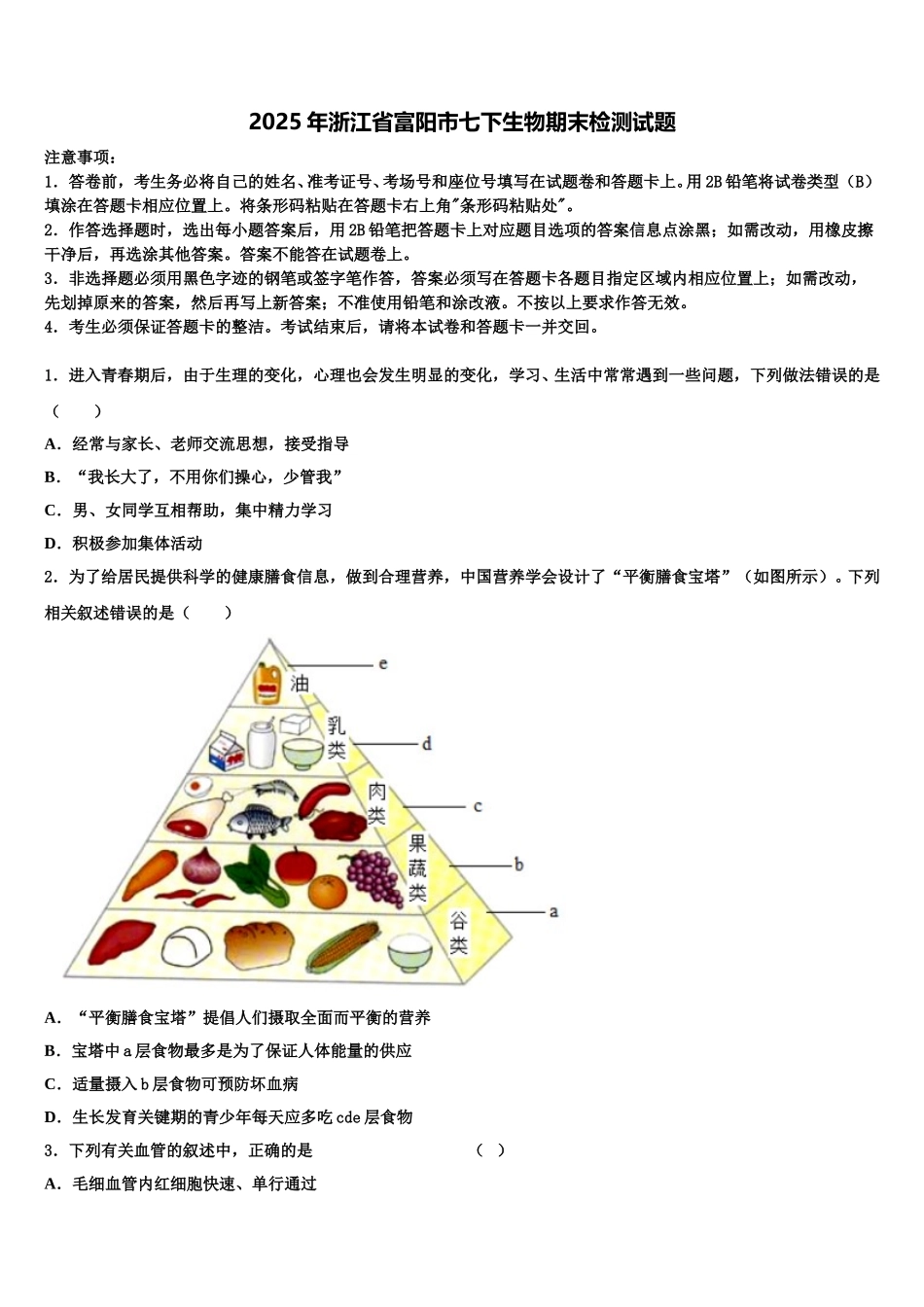 2025年浙江省富阳市七下生物期末检测试题含解析_第1页