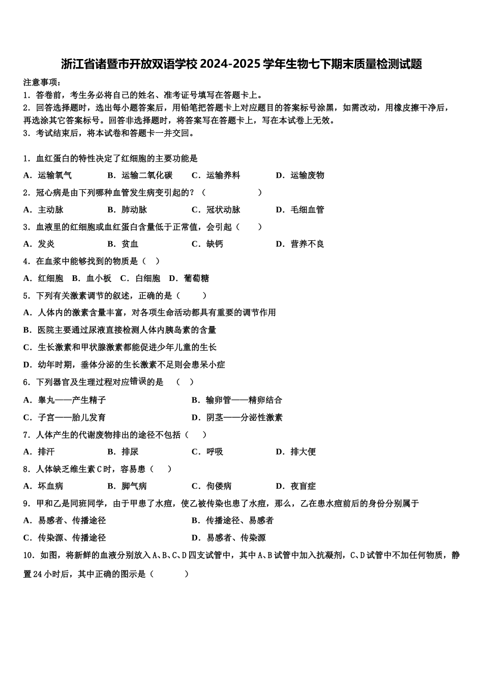 浙江省诸暨市开放双语学校2024-2025学年生物七下期末质量检测试题含解析_第1页