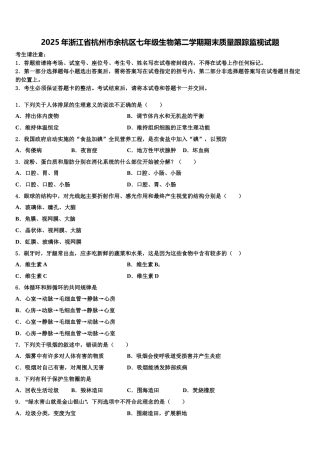 2025年浙江省杭州市余杭区七年级生物第二学期期末质量跟踪监视试题含解析