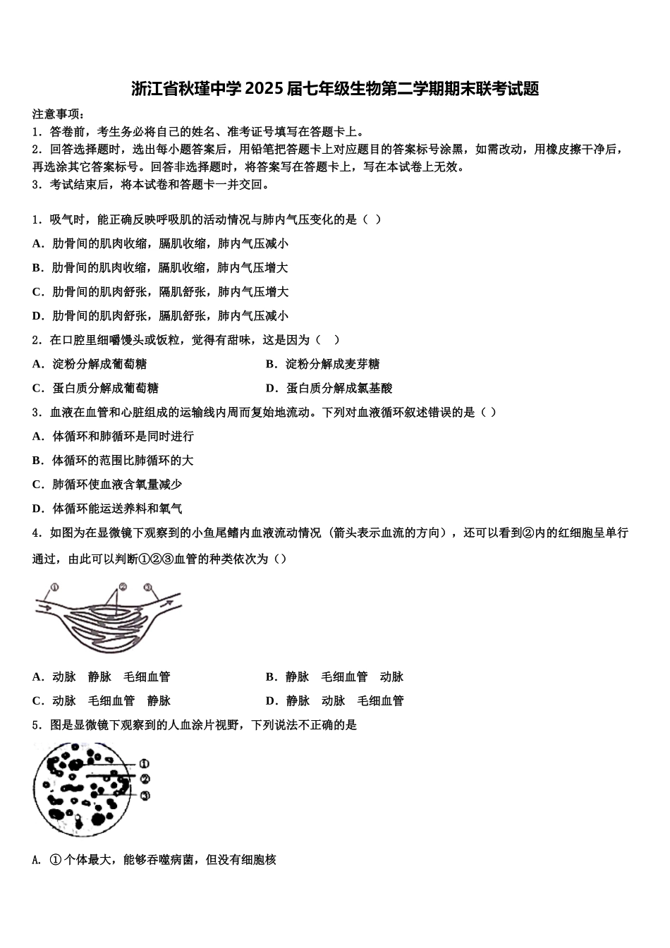 浙江省秋瑾中学2025届七年级生物第二学期期末联考试题含解析_第1页