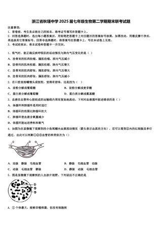 浙江省秋瑾中学2025届七年级生物第二学期期末联考试题含解析