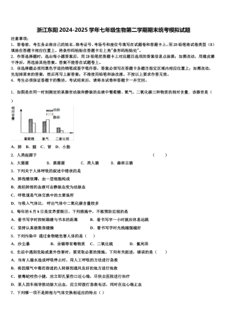 浙江东阳2024-2025学年七年级生物第二学期期末统考模拟试题含解析