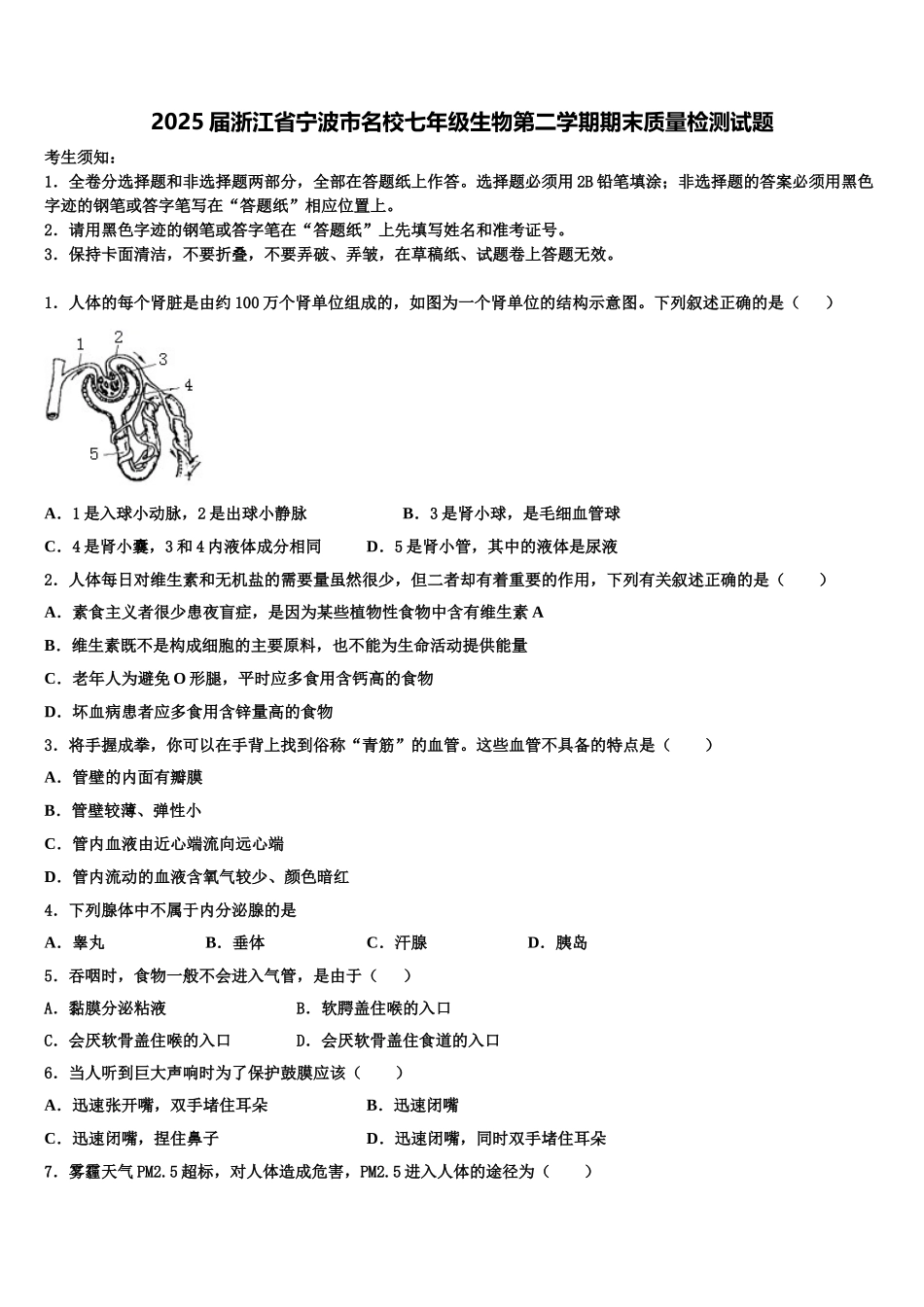 2025届浙江省宁波市名校七年级生物第二学期期末质量检测试题含解析_第1页