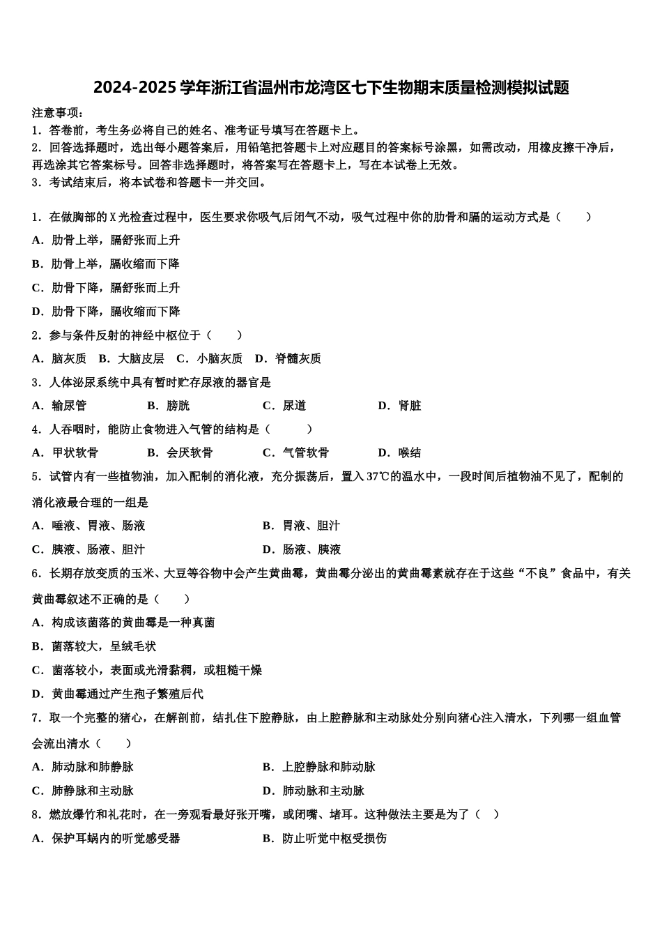 2024-2025学年浙江省温州市龙湾区七下生物期末质量检测模拟试题含解析_第1页