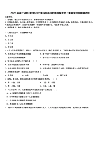 2025年浙江省杭州市杭州市萧山区高桥初级中学生物七下期末检测模拟试题含解析