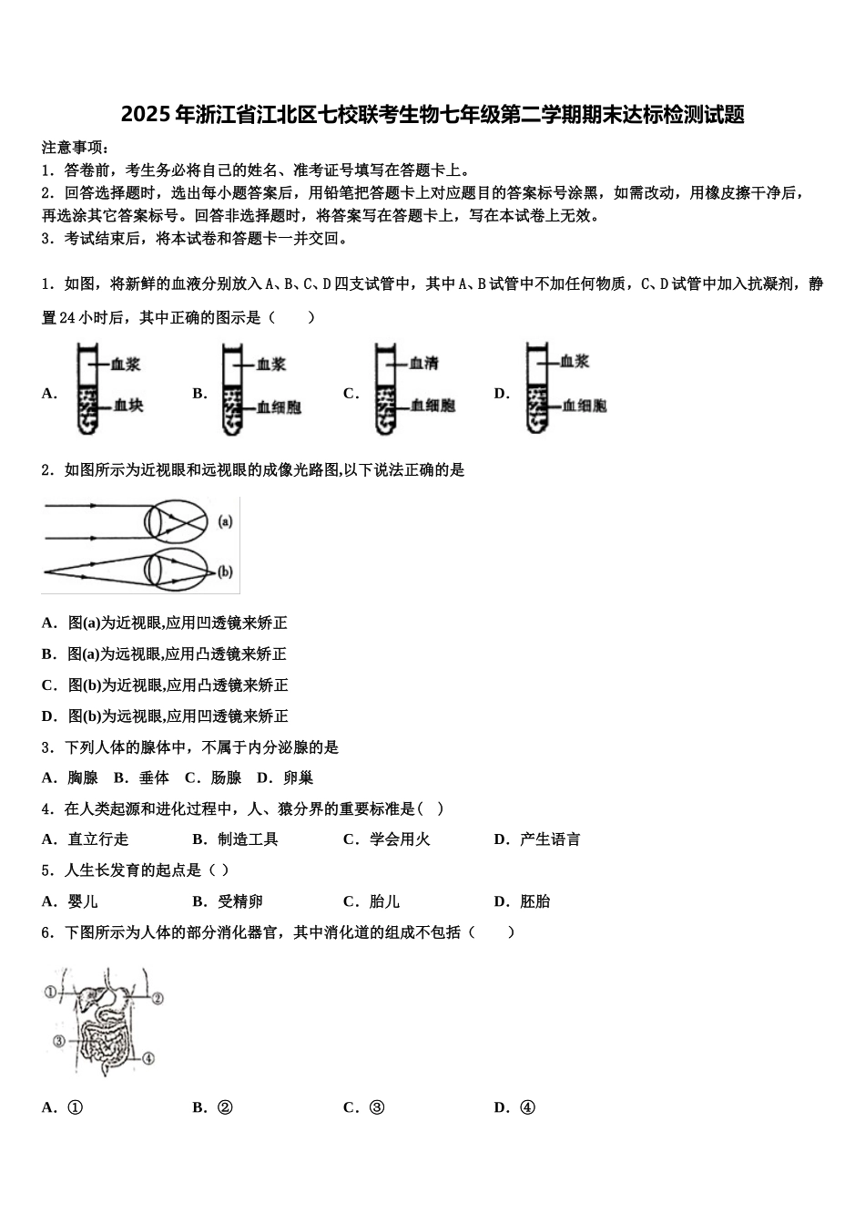 2025年浙江省江北区七校联考生物七年级第二学期期末达标检测试题含解析_第1页