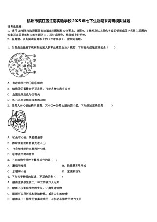 杭州市滨江区江南实验学校2025年七下生物期末调研模拟试题含解析