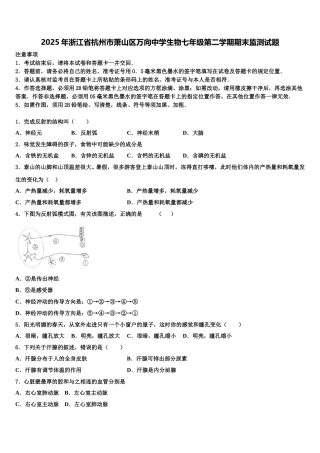 2025年浙江省杭州市萧山区万向中学生物七年级第二学期期末监测试题含解析