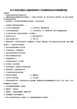 2025年浙江省绍兴上虞区四校联考七下生物期末学业水平测试模拟试题含解析