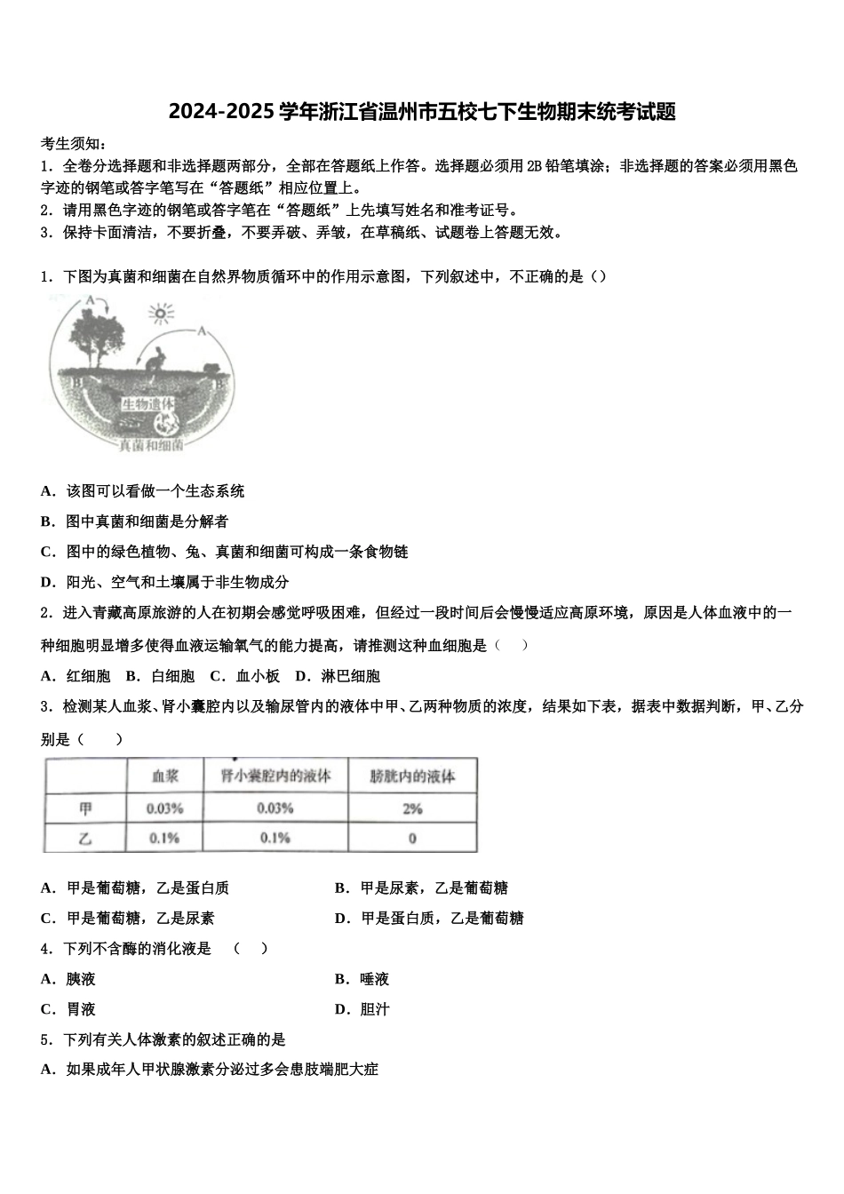 2024-2025学年浙江省温州市五校七下生物期末统考试题含解析_第1页