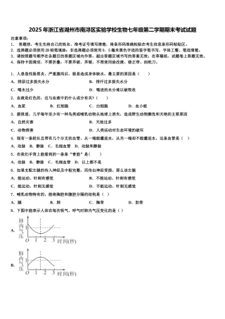 2025年浙江省湖州市南浔区实验学校生物七年级第二学期期末考试试题含解析