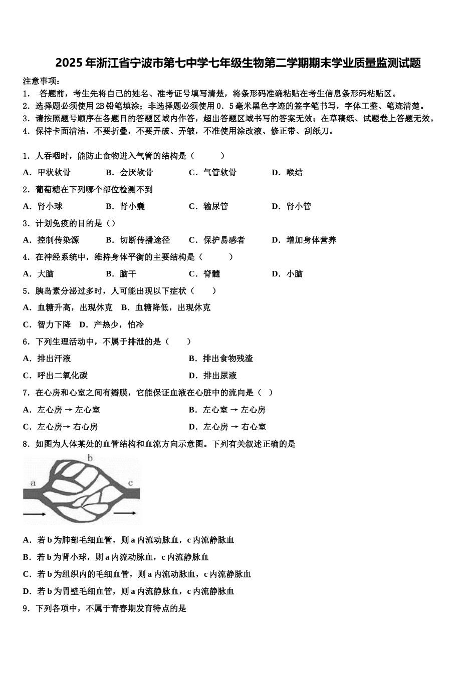 2025年浙江省宁波市第七中学七年级生物第二学期期末学业质量监测试题含解析_第1页