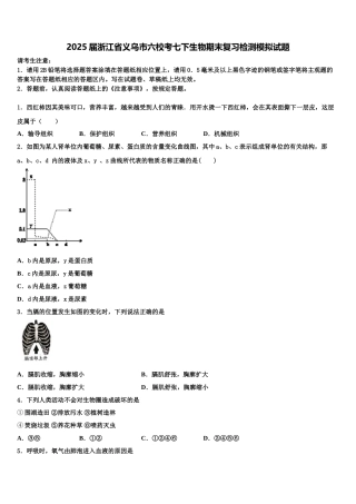 2025届浙江省义乌市六校考七下生物期末复习检测模拟试题含解析