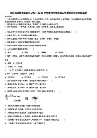 浙江省湖州市安吉县2024-2025学年生物七年级第二学期期末达标测试试题含解析