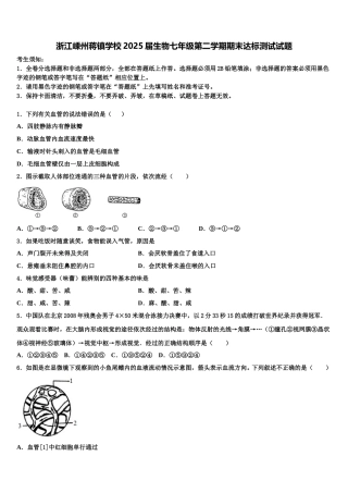 浙江嵊州蒋镇学校2025届生物七年级第二学期期末达标测试试题含解析