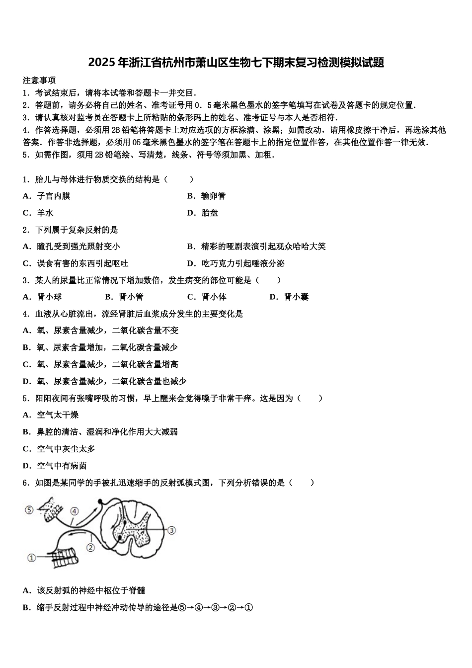 2025年浙江省杭州市萧山区生物七下期末复习检测模拟试题含解析_第1页