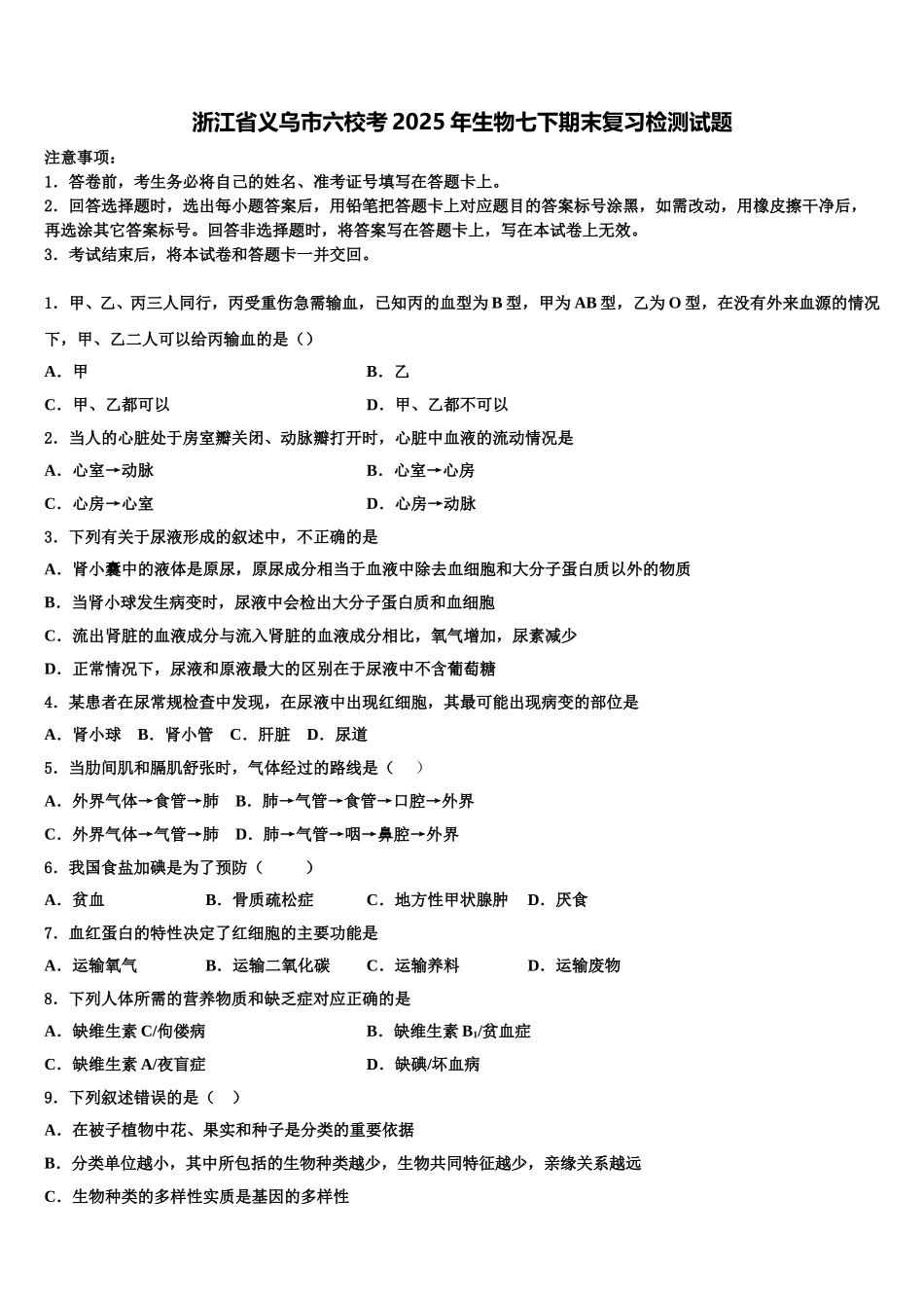 浙江省义乌市六校考2025年生物七下期末复习检测试题含解析_第1页