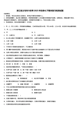 浙江省义乌市六校考2025年生物七下期末复习检测试题含解析