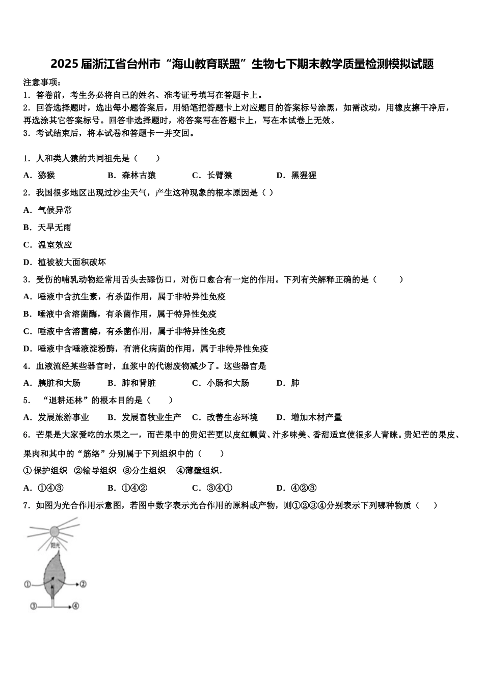 2025届浙江省台州市“海山教育联盟”生物七下期末教学质量检测模拟试题含解析_第1页