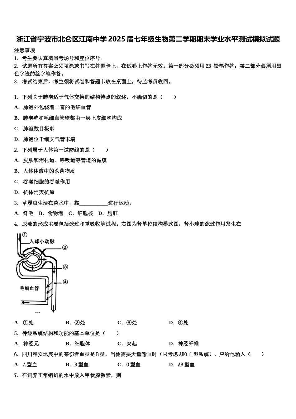浙江省宁波市北仑区江南中学2025届七年级生物第二学期期末学业水平测试模拟试题含解析_第1页